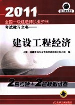 2011全国一级建造师执业资格考试教习全书  建设工程经济