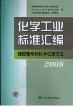 化学工业标准汇<em>编</em>  橡胶物理和化学试验方法  2008