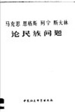马克思  恩格斯  列宁  斯大林<em>论</em>民族问题