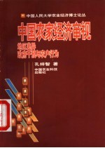 中国农家经济审视  地区差异、政府干预与农户行为