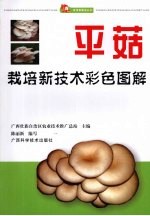 平菇栽培新<em>技术</em>彩色图解