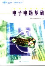 <em>电子</em><em>电路</em><em>基础</em>