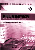<em>全国</em><em>一级</em><em>建造</em><em>师</em><em><em>执业</em><em>资格</em></em><em>考试</em>用书  机电工程管理与实务  2011版