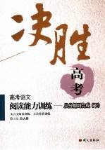 高考语文阅读能力训练  从分解到合成  下