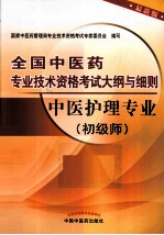 全国中医药专业<em>技术</em>资格考试大纲与细则  中医护理专业  初级师  最新版
