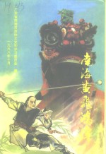 <em>南海</em>文史资料  第31辑  <em>南海</em>黄飞鸿传