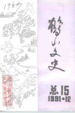 <em>鹤山</em><em>文史</em>资料  第15辑