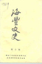 海丰<em>文史</em>  第10辑