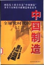 全球化时代的中国制造