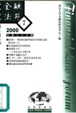 <em>金融</em>法苑  2000年  第7期  总第36期