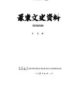 景东文史资料  第7辑