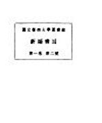 国立暨南大学图书馆  <em>新编</em>书目  <em>第</em><em>1</em><em>卷</em>