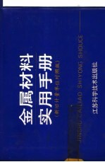 金属材料实用<em>手册</em>  新旧<em>计量</em><em>单位</em>对照版