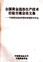 全国黄金选冶生产<em>技术</em>经验交流会论文集  中国黄金选冶学委会首届学术年会