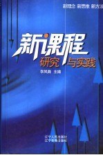 <em>新</em>课程研究与实践  <em>新</em><em>理念</em>  <em>新</em>思维  <em>新</em>方法