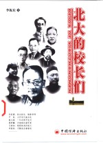 <em>北大</em>的校长们