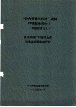 中外合资青岛炼油厂项目环境影响报告书专题报告之七  青岛炼油厂对海洋生态<em>和</em><em>渔业</em>资源影响评价
