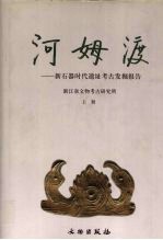 河姆渡：新石器时代遗址<em>考古</em>发掘报告  上