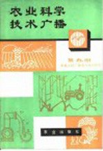农业科学技术<em>广播</em>  第9册