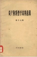资产阶级<em>哲学</em>资料选辑  第17辑