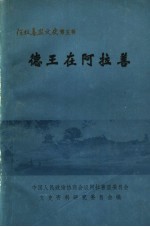<em><em>阿拉</em><em>善盟</em></em>文史  第5辑  德王在<em>阿拉</em>善