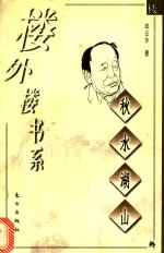 秋水湖山
