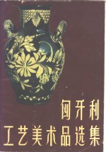 匈牙利工艺美术品选集