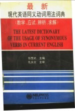 最新现代<em>英语</em>同义动词<em>用法</em>词典  教学、应试、辨析、求解