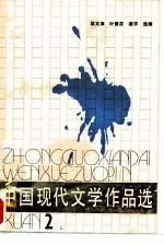 中国现代文学作品选  第二册  （上册）
