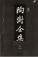陶澍全集  奏疏  2