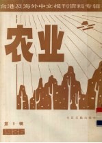 台港及海外中文<em>报刊</em>资料专<em>辑</em>（<em>1</em><em>9</em>86）  农业  <em>第</em><em>9</em><em>辑</em>