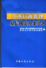 工商<em>行政</em>管理基层执法办案实务