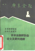 全国经济特区、沿海开放城市首次金融研讨会论文及资料选辑