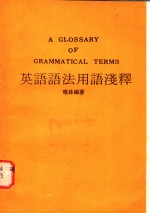 英语语法用语浅释
