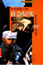 世界摄影大师社会纪实摄影经典500幅鉴赏  上