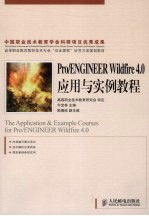 Pro/ENGINEER Wildfire 4.0<em>应用</em>与<em>实例</em><em>教程</em>（高职）