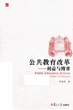 公共教育改革  利益与博弈
