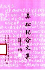 苏松纪念文集  第19辑