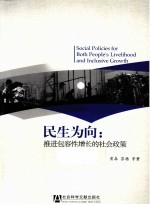 民生为向  推进包容性增长的社会政策