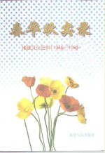 春华秋实录  <em>福建</em>文化史料  1949-1998