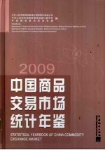 中国商品交易市场<em>统计</em>年鉴  2009