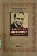 <em>波德</em>莱尔诗歌精选