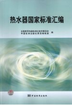 <em>热<em>水器</em></em>国家标准汇编