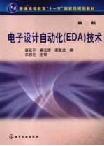 电子<em>设计</em><em>自动</em>化（EDA）技术