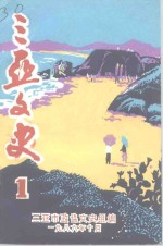 <em>三亚</em>文史  第1辑