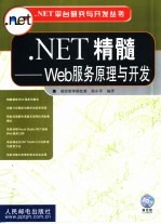 .NET精髓 Web服务原理与<em>开发</em>