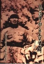 <em>长<em>治市</em></em>郊区文史资料  第14辑
