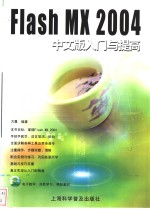 <em>Flash</em> <em>MX</em> <em>2004</em><em>中文</em>版入门与提高