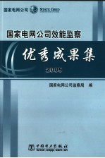<em>国家</em>电网公司效能<em>监察</em>优秀成果集  2005