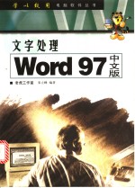 文字处理 Word 97中文版